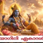 യോഗിനി ഏകാദശി,