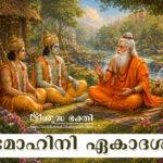 മോഹിനി ഏകാദശി,