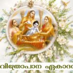 പവിത്രോപാന ഏകാദശി,