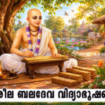 ശ്രീല ബലദേവ വിദ്യാഭൂഷൺ