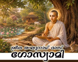 ശ്രീല രഘുനാഥ് ദാസ് ഗോസ്വാമി