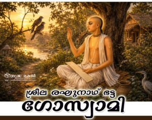 ശ്രീല രഘുനാഥ് ഭട്ട ഗോസ്വാമി