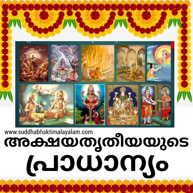 അക്ഷയതൃതീയയുടെ പ്രാധാന്യം