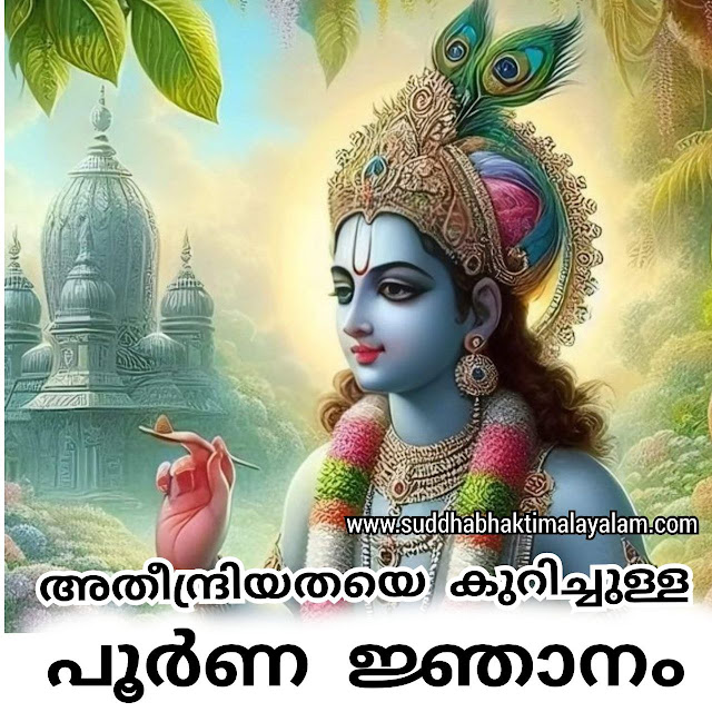 അതീന്ദ്രിയതയെ കുറിച്ചുള്ള പൂർണ ജ്ഞാനം