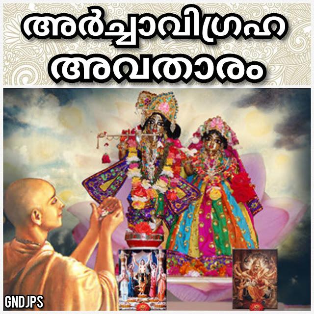 അർച്ചാവിഗ്രഹ അവതാരം