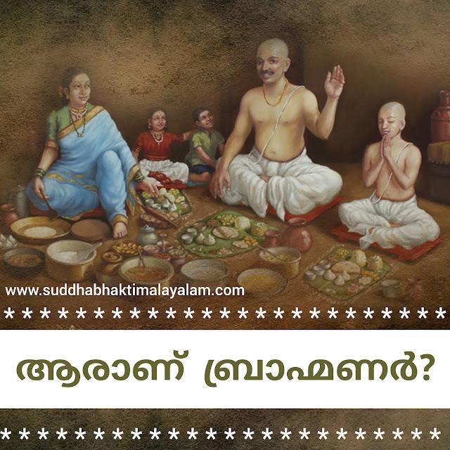 ആരാണ് ബ്രാഹ്മണർ