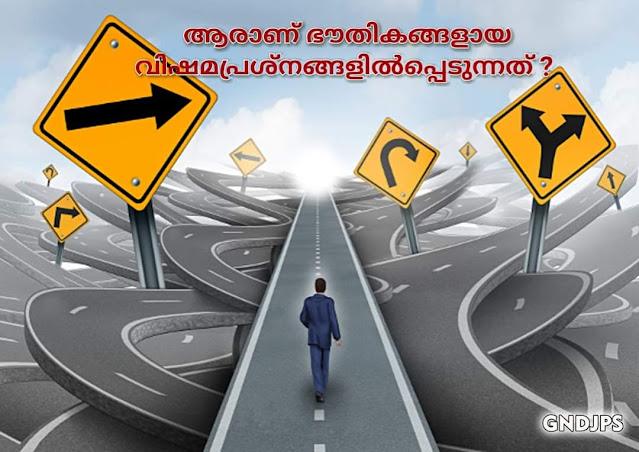 ആരാണ് ഭൗതികങ്ങളായ വിഷമപ്രശ്നങ്ങളിൽപ്പെടുന്നത് 1