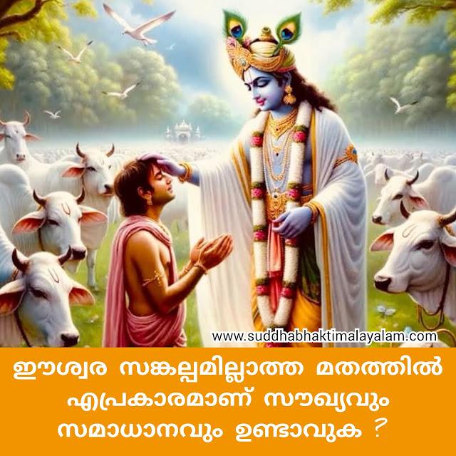 ഈശ്വര സങ്കല്പമില്ലാത്ത മതത്തിൽ എപ്രകാരമാണ് സൗഖ്യവും സമാധാനവും ഉണ്ടാവുക