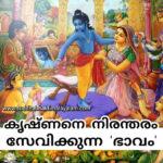 കൃഷ്ണനെ നിരന്തരം സേവിക്കുന്ന 'ഭാവം'