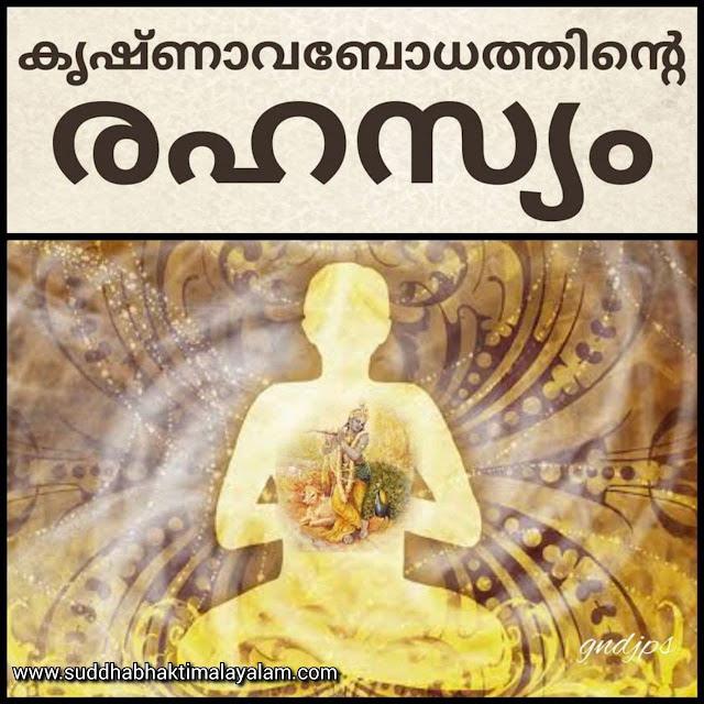കൃഷ്ണാവബോധത്തിന്റെ രഹസ്യം