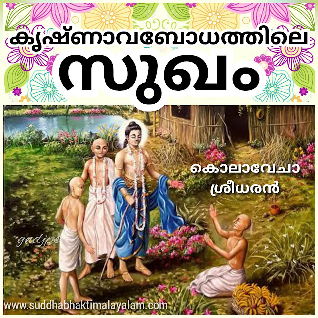 കൃഷ്ണാവബോധത്തിലെ സുഖം