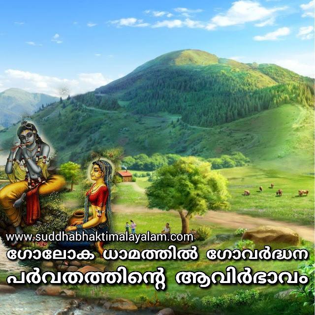 ഗോലോക ധാമത്തിൽ ഗോവര്‍ദ്ധന പർവതത്തിന്റെ ആവിർഭാവം