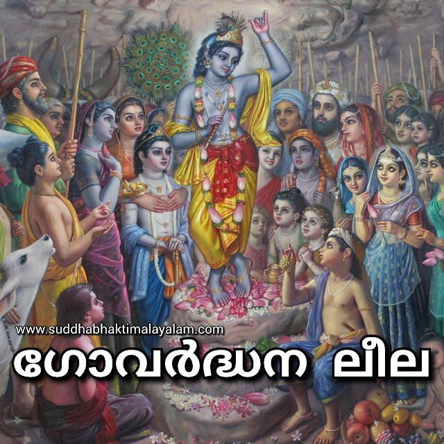 ഗോവർദ്ധന ലീല