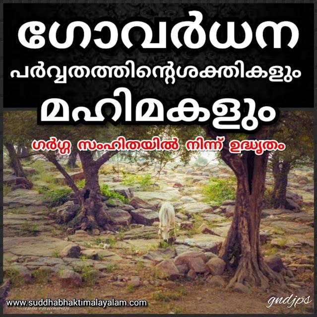 ഗോവർധന പർവ്വതത്തിന്റെശക്തികളും മഹിമകളും