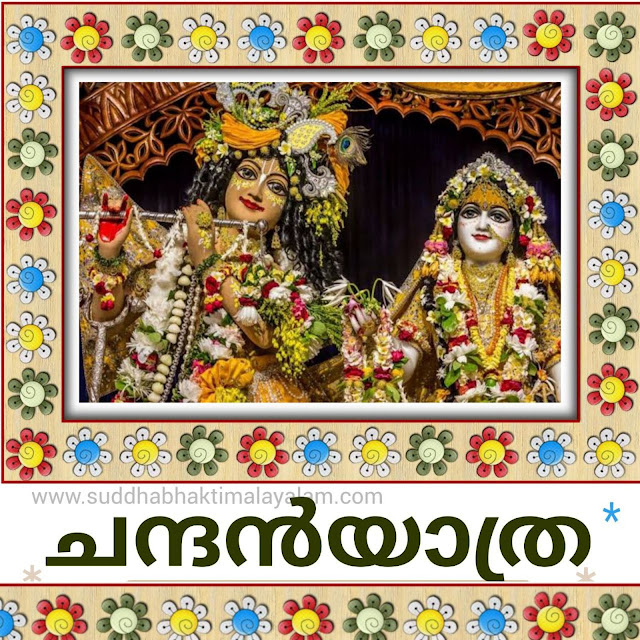 ചന്ദന യാത്ര
