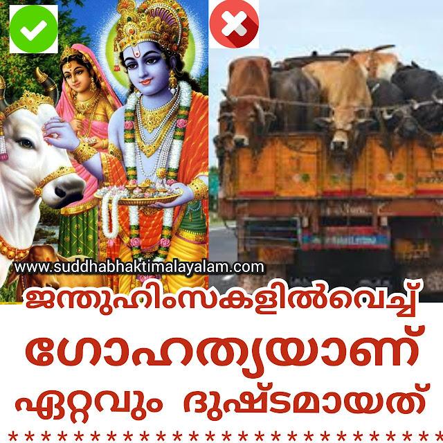 ജന്തുഹിംസകളിൽവെച്ച് ഗോഹത്യയാണ് ഏറ്റവും ദുഷ്ടമായത്.
