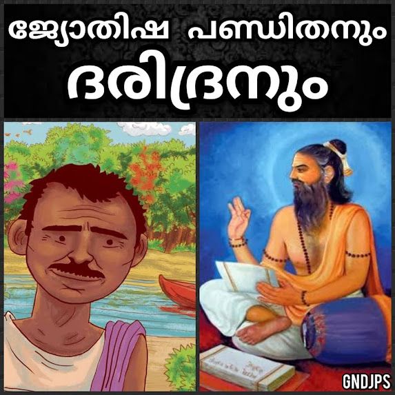 ജ്യോതിഷ പണ്ഡിതനും ദരിദ്രനും