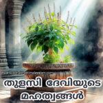 തുളസി ദേവിയുടെ മഹത്വങ്ങൾ