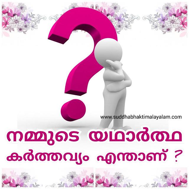 നമ്മുടെ യഥാർത്ഥ കർത്തവ്യം എന്താണ്