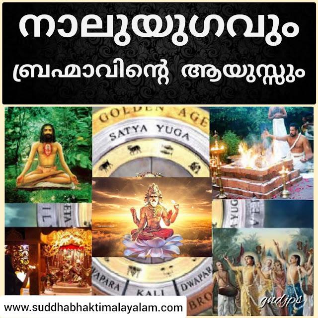 നാലുയുഗവും ബ്രഹ്മാവിന്റെ ആയുസ്സും