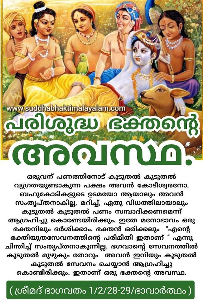 പരിശുദ്ധ ഭക്തന്റെ അവസ്ഥ