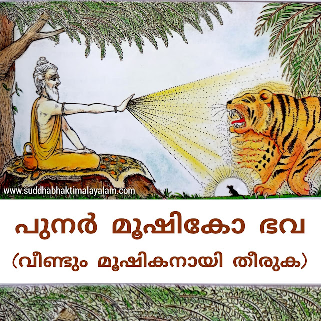 പുനർ മൂഷികോ ഭവ - - വീണ്ടും മൂഷികനായി തീരുക