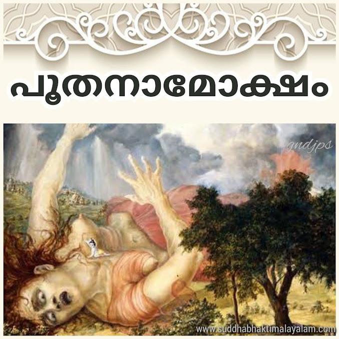 പൂതനാമോക്ഷം