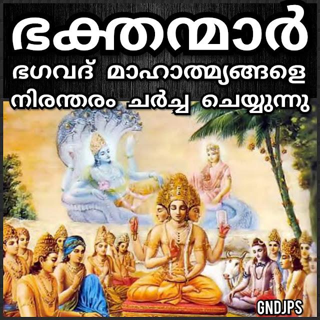 ഭക്തന്മാർ ഭഗവദ് മാഹാത്മ്യങ്ങളെ നിരന്തരം ചർച്ച ചെയ്യുന്നു