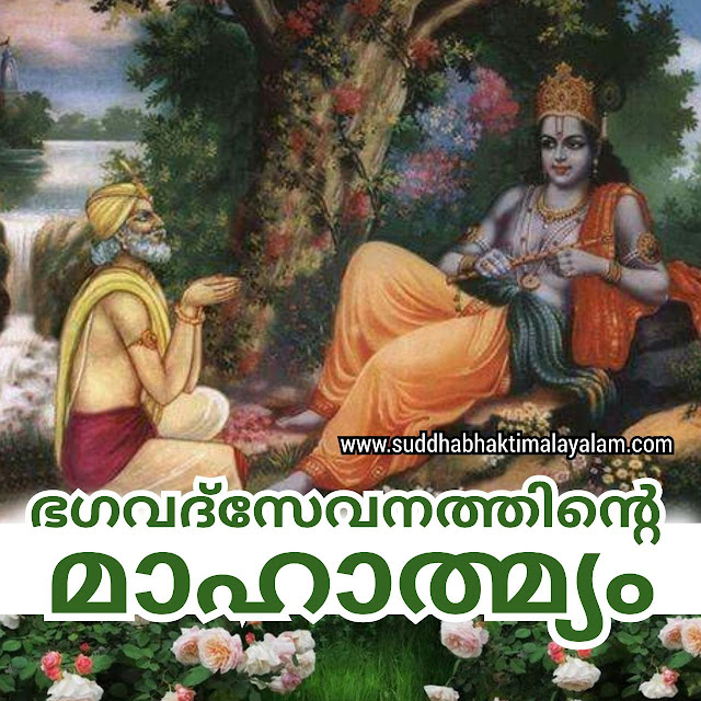 ഭഗവദ്സേവനത്തിന്റെ മാഹാത്മ്യം