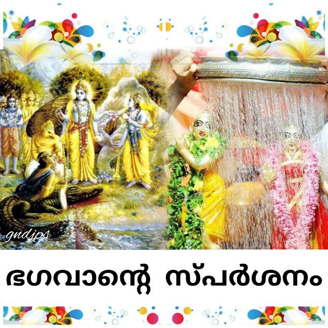 ഭഗവാന്റെ സ്പർശനം