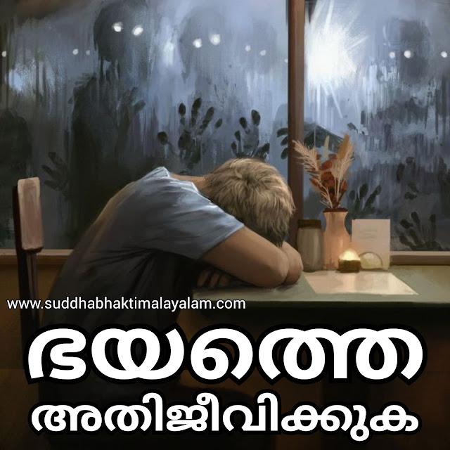 ഭയത്തെ അതിജീവിക്കുക