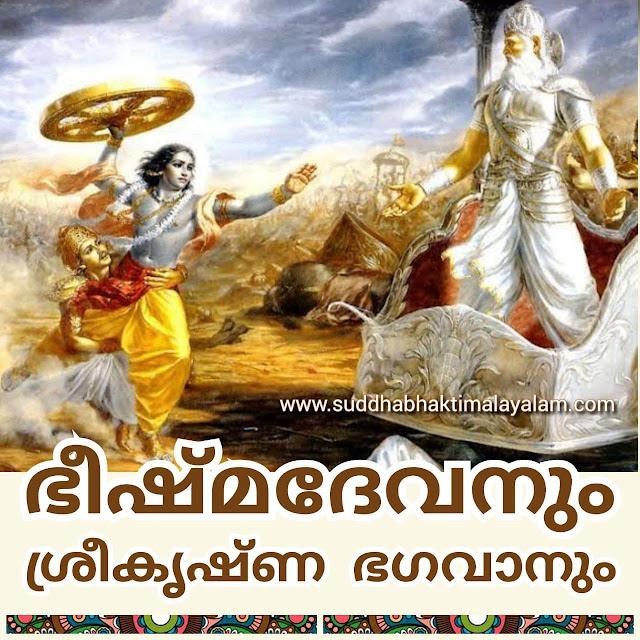 ഭീഷ്മദേവനും ശ്രീകൃഷ്ണ ഭഗവാനും