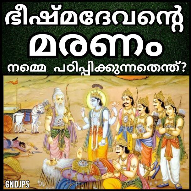 ഭീഷ്മദേവന്റെ മരണം നമ്മെ പഠിപ്പിക്കുന്നതെന്ത്