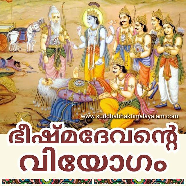 ഭീഷ്മദേവന്റെ വിയോഗം