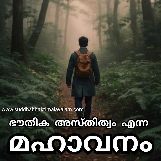 ഭൗതിക അസ്തിത്വം എന്ന മഹാവനം