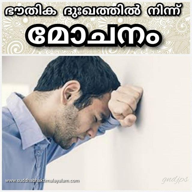 ഭൗതിക ദുഃഖത്തിൽ നിന്ന് മോചനം