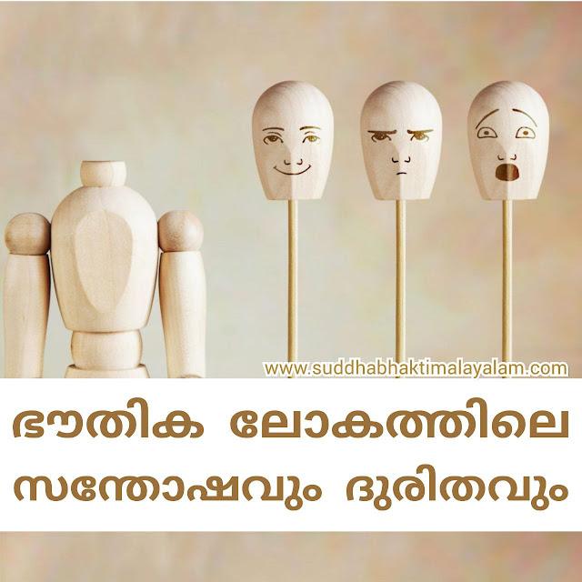 ഭൗതിക ലോകത്തിലെ സന്തോഷവും ദുരിതവും
