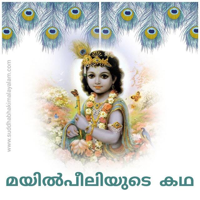 മയിൽപീലിയുടെ കഥ