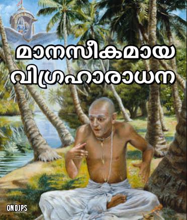 മാനസീകമായ വിഗ്രഹാരാധന