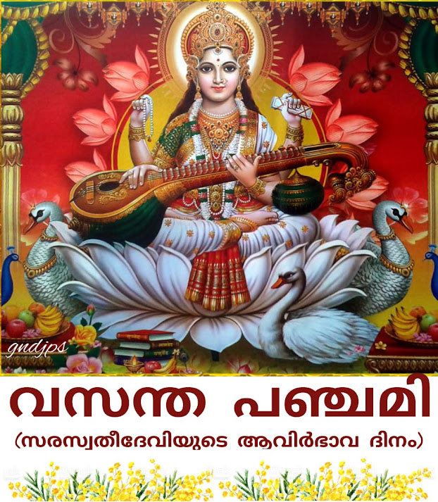 വസന്ത പഞ്ചമി - (സരസ്വതീദേവിയുടെ ആവിർഭാവ ദിനം)