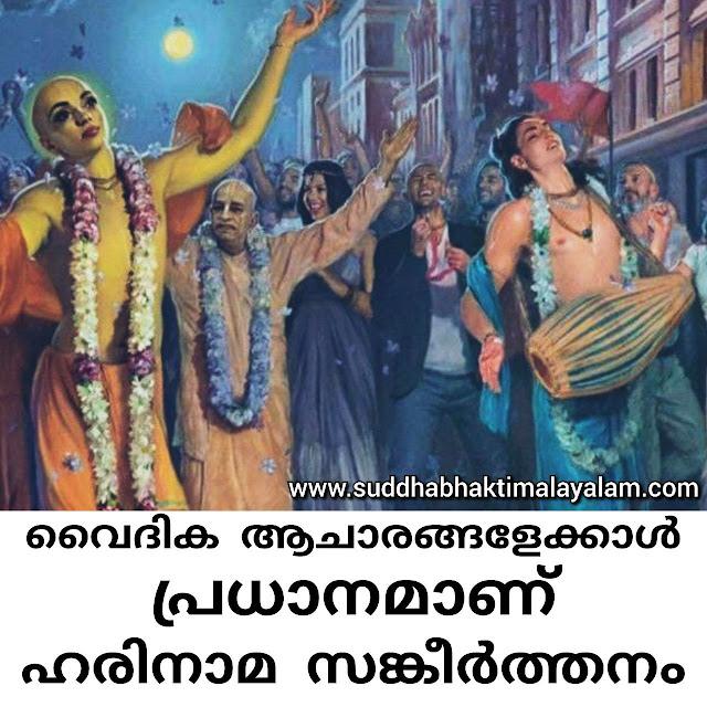 വൈദിക ആചാരങ്ങളേക്കാൾ പ്രധാനമാണ് ഹരിനാമ സങ്കീർത്തനം