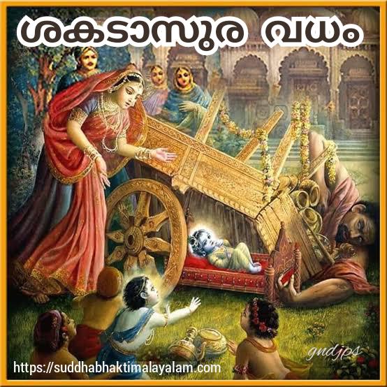 ശകടാസുര വധം