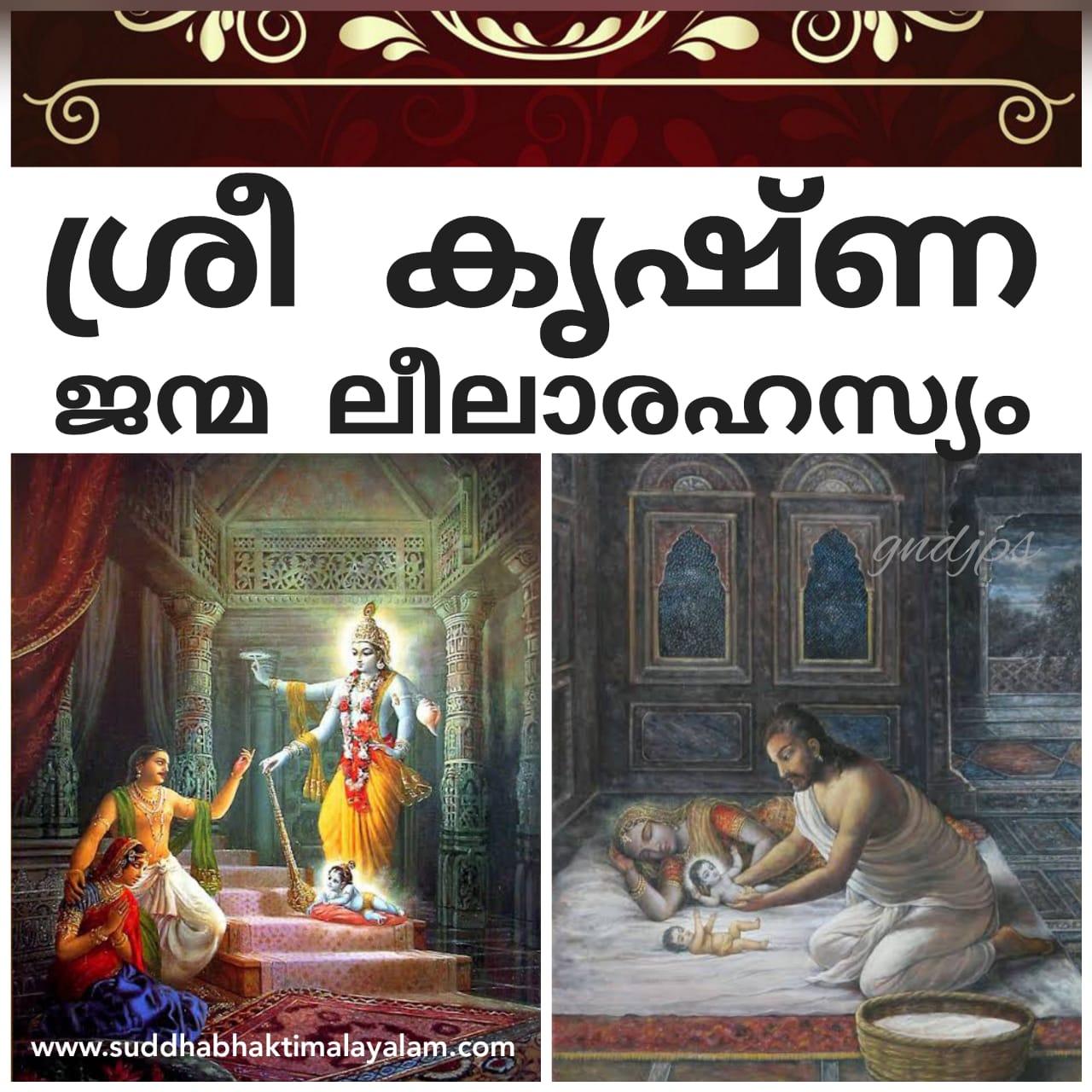 ശ്രീ കൃഷ്ണ ജന്മ ലീലാരഹസ്യം