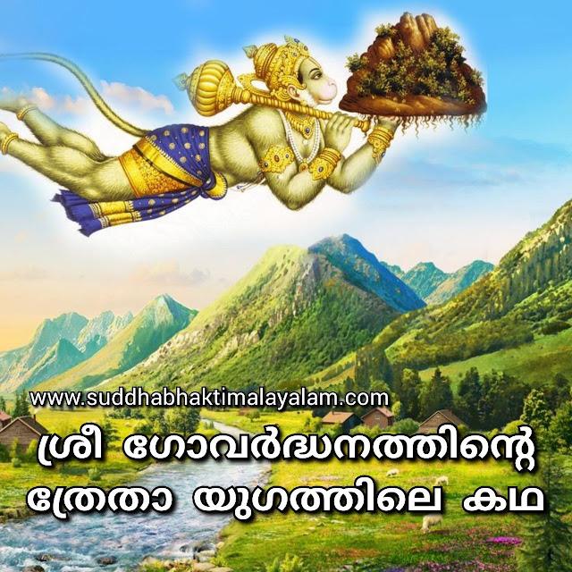 ശ്രീ ഗോവര്‍ദ്ധനത്തിന്റെ ത്രേതാ യുഗത്തിലെ കഥ