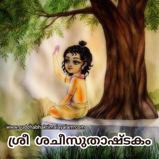 ശ്രീ ശചീസുതാഷ്‌ടകം