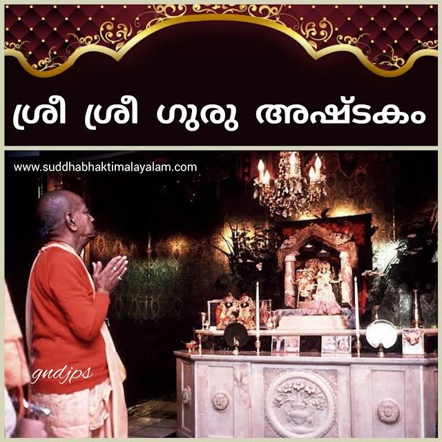 ശ്രീ ശ്രീ ഗുരു അഷ്ടകം
