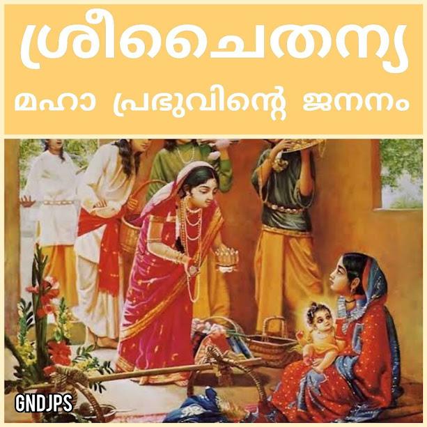 ശ്രീചൈതന്യ മഹാ പ്രഭുവിന്റെ ജനനം
