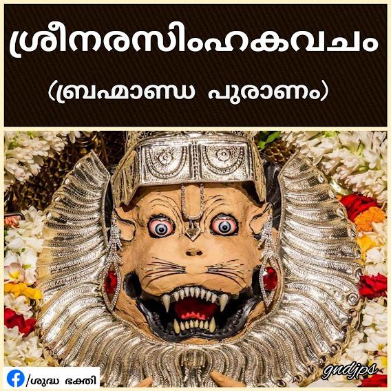 ശ്രീനരസിംഹകവചം