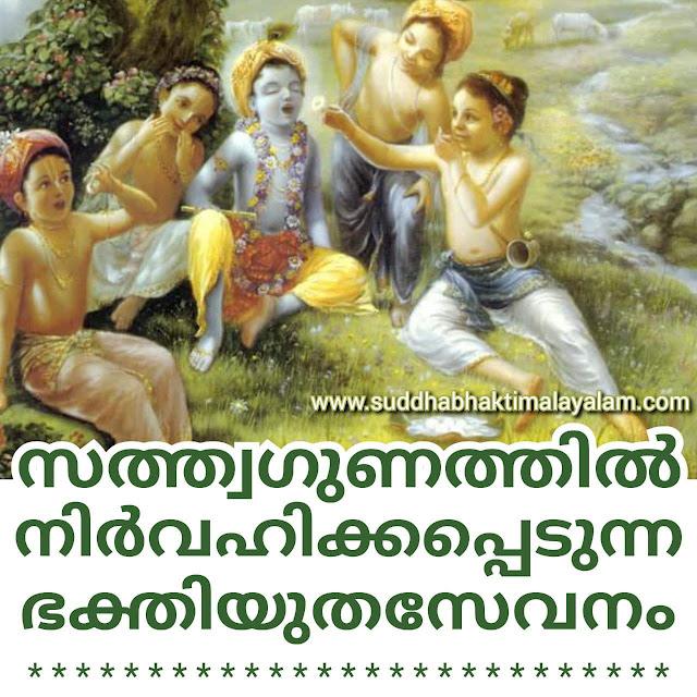 സത്ത്വഗുണത്തിൽ നിർവഹിക്കപ്പെടുന്ന ഭക്തിയുതസേവനം