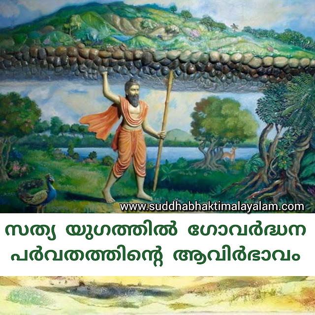 സത്യ യുഗത്തിൽ ഗോവർദ്ധന പർവതത്തിന്റെ ആവിർഭാവം